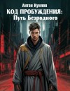Куняев Антон, LLM Соавтор - Код Пробуждения: Путь Безродного