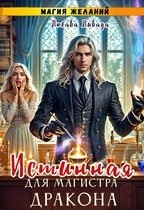 Ливада Любава - Магия желаний. Истинная для магистра дракона