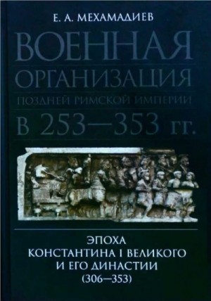 Мехамадиев Евгений - Военная организация поздней римской империи в 253—353 гг. Эпоха Константина I Великого и его династии (306—353)