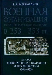 Военная организация поздней римской империи в 253—353 гг. Эпоха Константина I Великого и его династии (306—353)