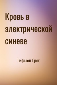 Кровь в электрической синеве
