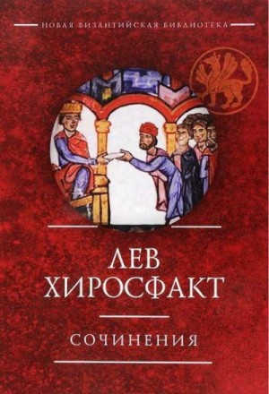 Хиросфакт Лев - Сочинения