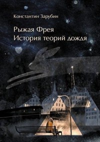 Рыжая Фрея: История теорий дождя