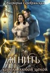 Серебрянская Виктория - Женить короля любой ценой