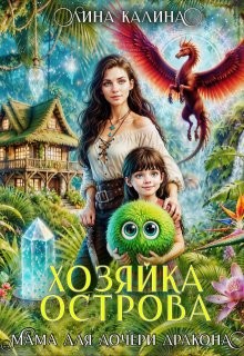 Калина Лина - Хозяйка острова. Мама для дочери дракона
