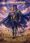 Катрин Селина - Папа для особенной звёздочки