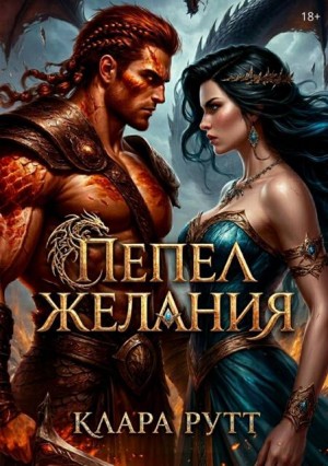 Рутт Клара - Пепел желания