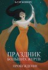 Конорс Блэр - Праздник больших жертв. Пробуждение