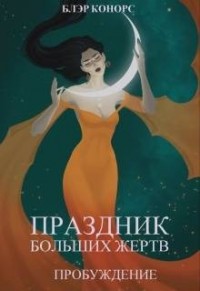 Праздник больших жертв. Пробуждение