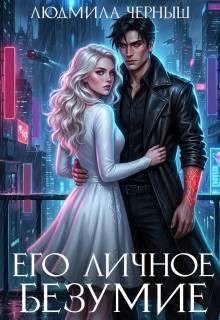 Черныш Людмила - Его личное безумие