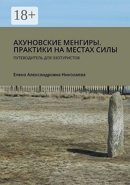 Николаева Елена - Ахуновские менгиры. Практики на местах силы. Путеводитель для эзотуристов