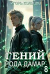 Кольцов Игорь - Гений рода Дамар 8