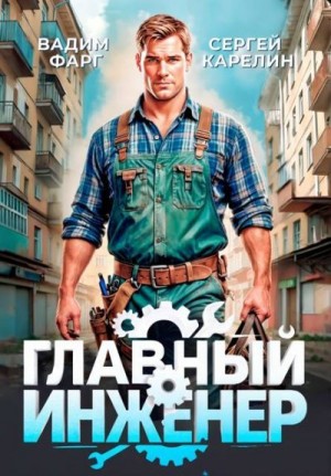 Карелин Сергей, Фарг Вадим - Главный инженер