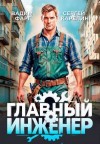 Карелин Сергей, Фарг Вадим - Главный инженер