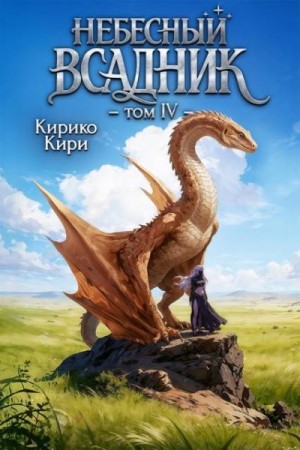 Кири Кирико - Небесный всадник 4