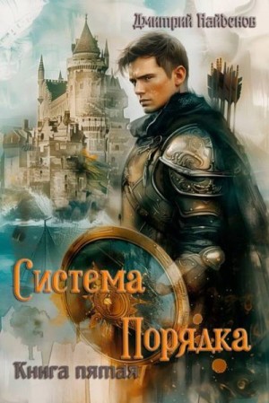Найденов Дмитрий - Система Порядка. Книга пятая