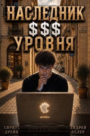 Еслер Андрей, Дрейк Сириус - Наследник $$$ уровня