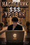 Еслер Андрей, Дрейк Сириус - Наследник $$$ уровня