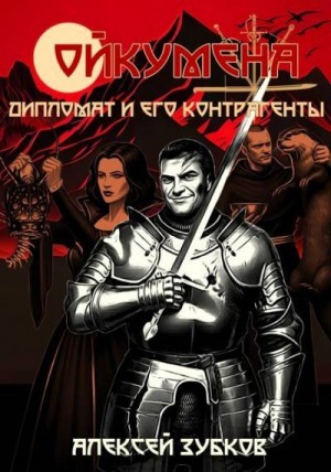 Зубков Алексей - Дипломат и его контрагенты
