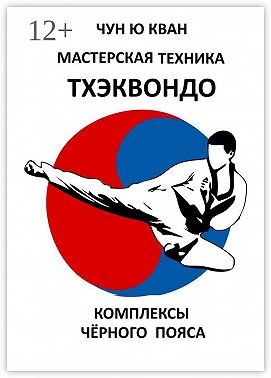 Чун Ю Кван - Мастерская техника тхэквондо. Комплексы чёрного пояса