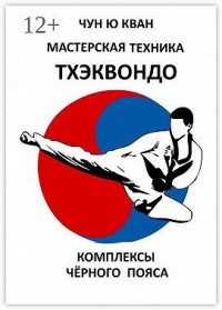 Мастерская техника тхэквондо. Комплексы чёрного пояса