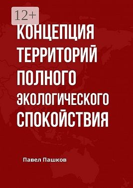 Пашков Павел - Концепция территорий полного экологического спокойствия