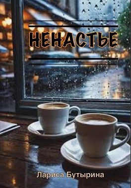 Бутырина Лариса - Ненастье