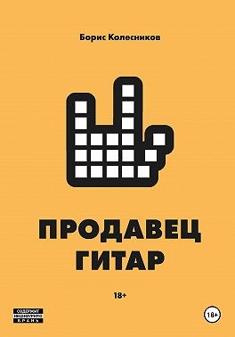 Колесников Борис - Продавец гитар