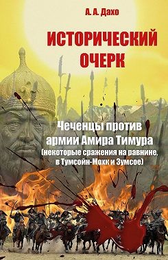 Дахо Алви Ахмедгириевич - Исторический очерк. Чеченцы против армии Амира Тимура (сражения на равнине, в Тумсойн-Мохк и Зумсое)