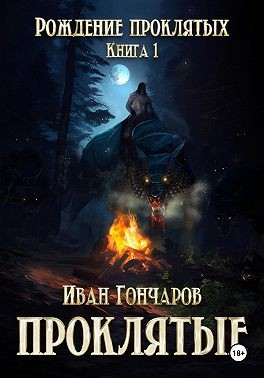 Гончаров Иван - Проклятые. Книга 1. Рождение проклятых