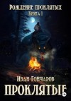 Гончаров Иван - Проклятые. Книга 1. Рождение проклятых