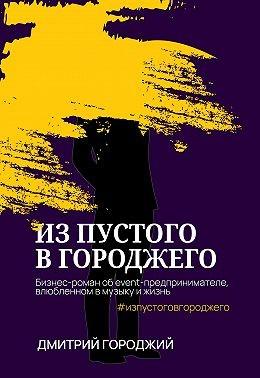 Городжий Дмитрий - Из пустого в Городжего