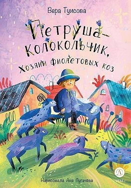 Туисова Вера - Петруша-Колокольчик, Хозяин фиолетовых коз