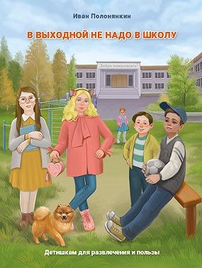 Полонянкин Иван - В выходной не надо в школу