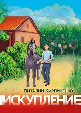 Кирпиченко Виталий - Искупление