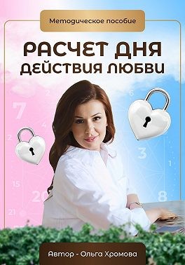Хромова Ольга - Методическое пособие «Расчет дня действия любви»