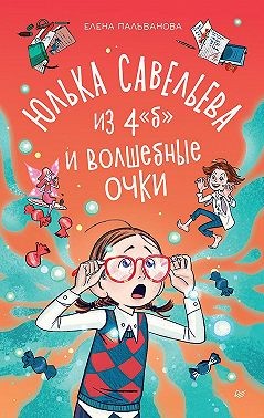 Пальванова Елена - Юлька Савельева из 4 "Б" и волшебные очки