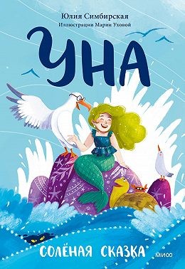 Симбирская Юлия - Уна. Солёная сказка