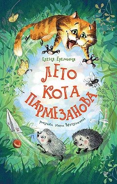 Ерёмина Елена - Лето кота Пармезанова