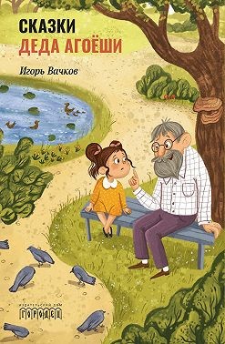 Вачков Игорь - Cказки деда Агоёши