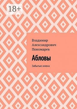 Пономарев Владимир - Абловы. Забытые имена