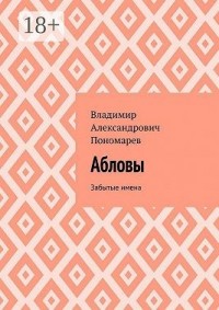 Абловы. Забытые имена