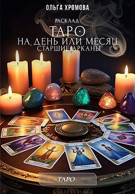 Хромова Ольга - Расклад Таро на день или месяц