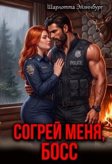 Эйзинбург Шарлотта - Согрей меня, босс