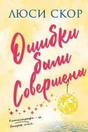 Скоур Люси - Ошибки были совершены