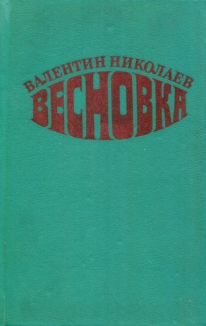 Николаев Валентин - Весновка
