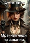 Принц Джулия - Мрачная леди на задании