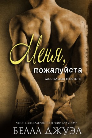 Джуэл Белла - Меня, пожалуйста