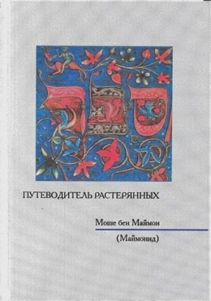 бен-Маймон Моше - Путеводитель растерянных