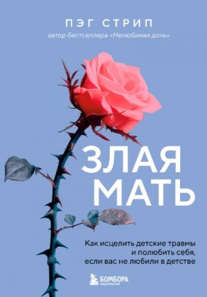 Стрип Пэг - Злая мать. Как исцелить детские травмы и полюбить себя, если вас не любили в детстве
